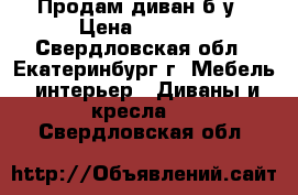 Продам диван б/у › Цена ­ 3 500 - Свердловская обл., Екатеринбург г. Мебель, интерьер » Диваны и кресла   . Свердловская обл.